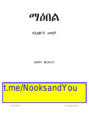 ማዕበል የአብዮት መባቻ (1).pdf